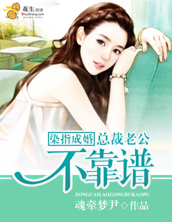 小说：染指成婚：总裁老公不靠谱，作者：魂牵梦尹