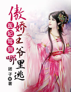 小说：医妃驾到，傲娇王爷哪里逃，作者：团子