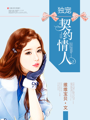 小说：独宠契约情人，作者：维维宝贝