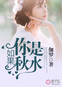 小说：如果你是秋水，作者：伽罗