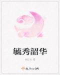 小说：毓秀韶华，作者：尧日生