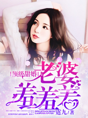 小说：顶级甜婚：老婆羞羞羞！，作者：霆九