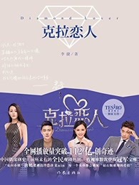 小说：克拉恋人，作者：李捷