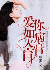 小说：爱你如病入膏肓，作者：欧果