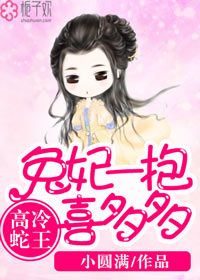 小说：高冷蛇王，兔妃一抱喜多多，作者：小圆满