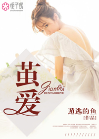 小说：茧爱，作者：遁逃的鱼