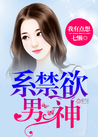 小说：禁欲系男神，作者：七懒