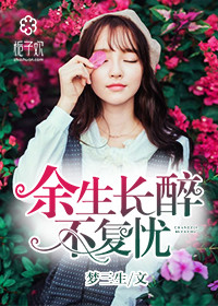 小说：余生长醉不复忧，作者：梦三生