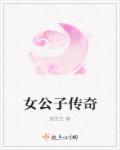 小说：女公子传奇，作者：堃先生