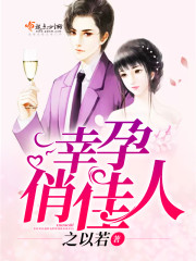 小说：幸孕俏佳人，作者：之以若