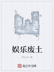 小说：娱乐废土，作者：Wampn