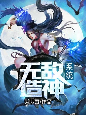 小说：无敌造神系统，作者：大表哥