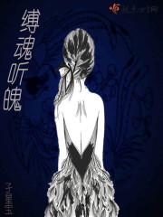 小说：缚魂听魄，作者：孑星宝