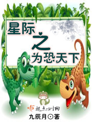 小说：星际之为恐天下，作者：九辰月