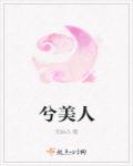 小说：兮美人，作者：无结心