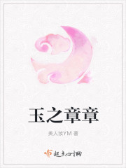 小说：玉之章章，作者：美人妆YM