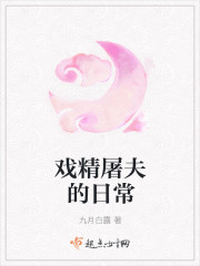 小说：戏精屠夫的日常，作者：九月白露
