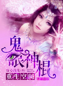 小说：重生空间：鬼眼神棍，作者：绯心浅浅
