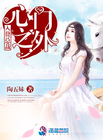 小说：入赘总裁：心门之外，作者：陶五妹