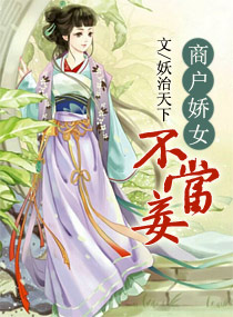 小说：商户娇女不当妾，作者：妖治天下