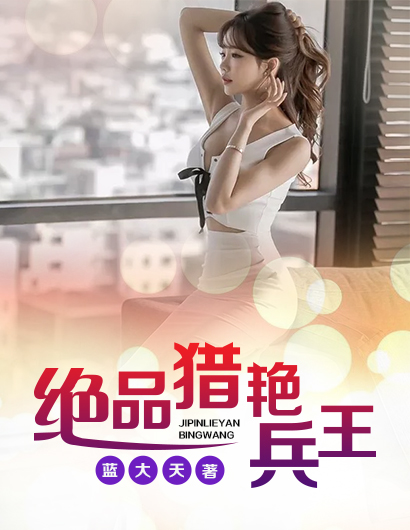 小说：绝品猎艳兵王，作者：蓝大天
