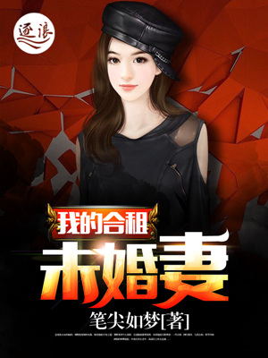 小说：我的合租未婚妻，作者：笔尖如梦