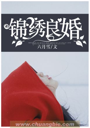 小说：锦绣良婚，作者：六月雪