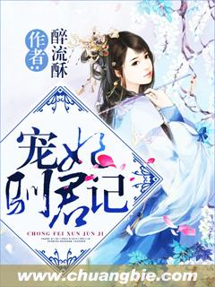 小说：宠妃驯君记，作者：醉流酥