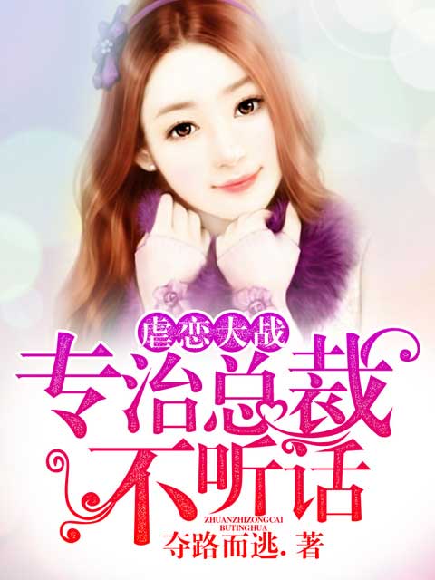 小说：虐恋大战：专治总裁不听话，作者：夺路而逃