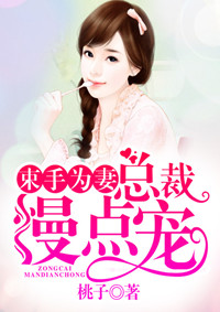束手为妻:总裁慢点宠