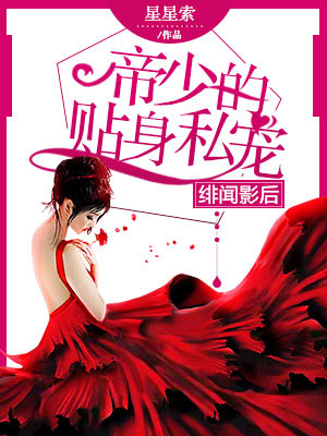 小说：绯闻影后：帝少的贴身私宠，作者：星星索