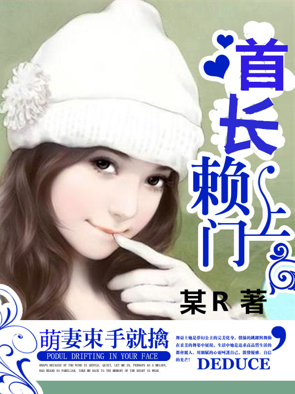 小说：首长赖上门：萌妻束手就擒，作者：某Ｒ