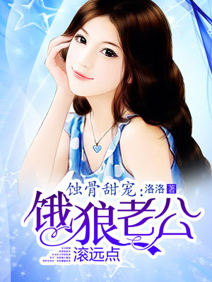 小说：蚀骨甜宠：饿狼老公滚远点，作者：洛洛