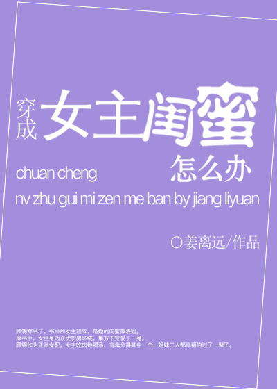 小说：穿成女主闺蜜怎么办，作者：姜离远