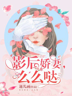 小说：影后娇妻，么么哒，作者：池几画