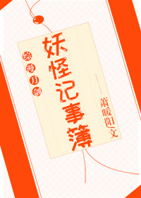 小说：妖怪记事簿[综漫]，作者：萧暖阳