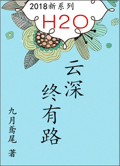 小说：云深终有路，作者：九月鸢尾