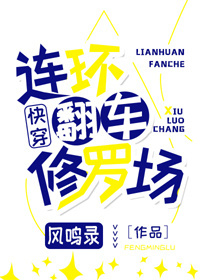 小说：连环翻车修罗场[快穿]，作者：风鸣录