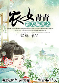 小说：逆天福运之农女青青，作者：绿绿