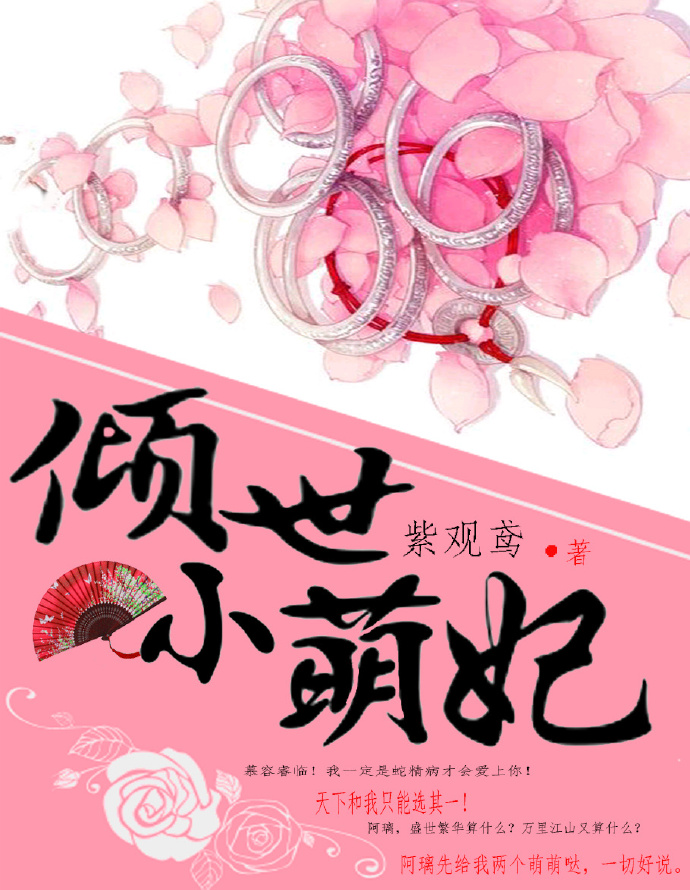 小说：倾世小萌妃，作者：紫观鸢