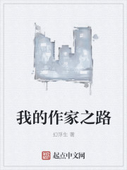 小说：我的作家之路，作者：幻浮生