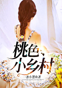 小说：桃色小乡村，作者：一条小墨鱼