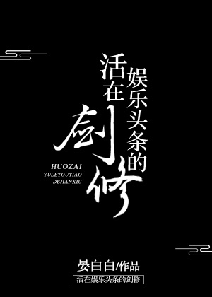 小说：活在娱乐头条的剑修，作者：晏白白