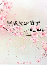小说：穿成反派渣爹，作者：月落坞啼