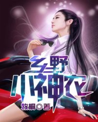 小说：乡野小神农，作者：牧桐