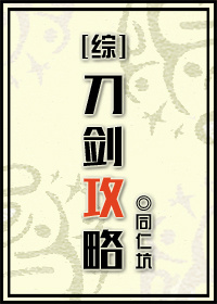 小说：刀剑攻略[综]，作者：同仁坑