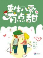 小说：重生八零有点甜，作者：月土月土