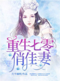 小说：重生七零俏佳妻，作者：月半倾明