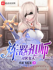 小说：炼器祖师讨厌女人，作者：重新飞起来