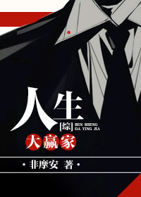 小说：人生大赢家[综]，作者：非摩安